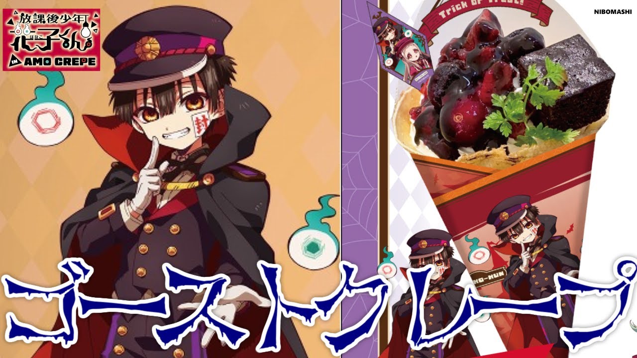 【地縛少年花子くん】予約情報＆コラボ全容が明らかに！放課後少年花子くん×クレープでゴーストクレープ誕生！