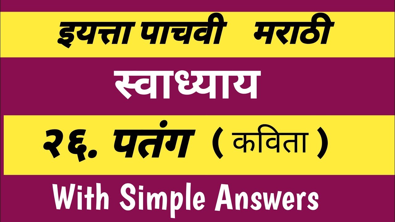 इयत्ता पाचवी विषय मराठी l २६. पतंग कविता स्वाध्याय l Patang Exercise With Simple Answers l