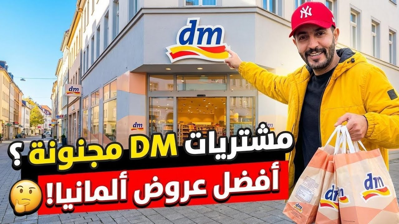 جولة داخل متجر DM في ألمانيا واش فعلاً الأثمنة رخيصة مقارنة بهولندا 