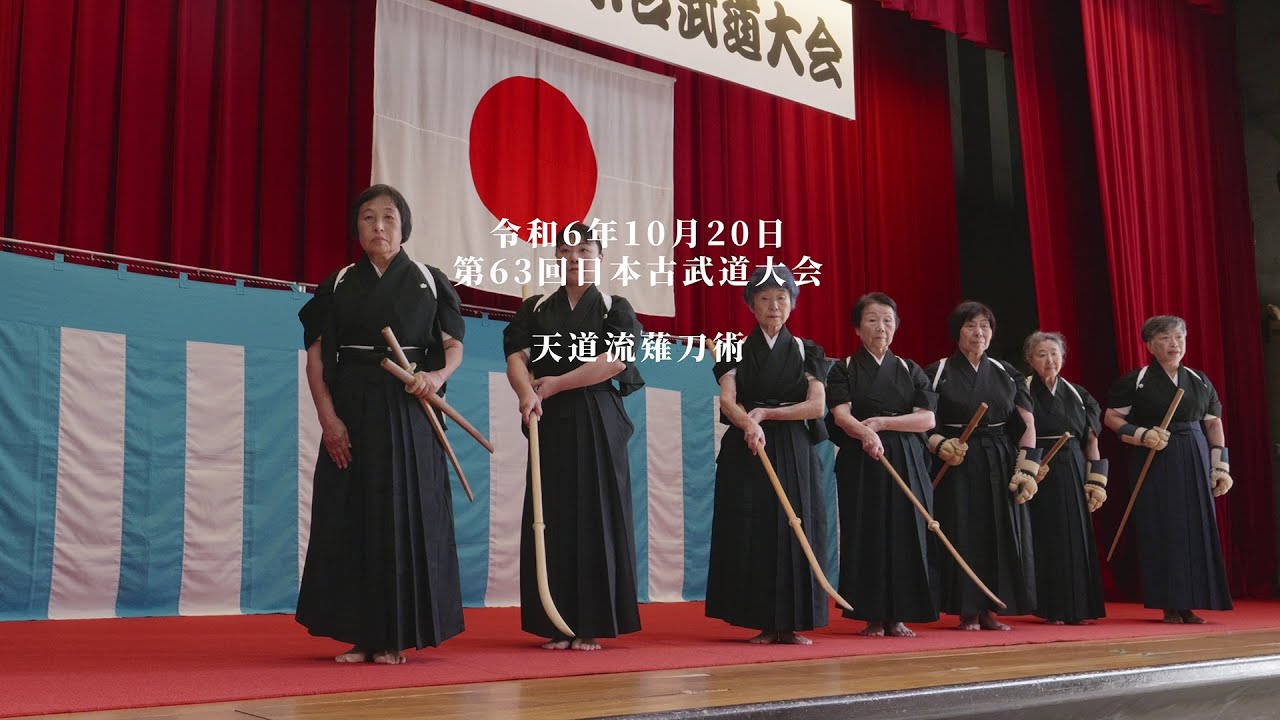 天道流薙刀術　第63回日本古武道大会　熱田神宮　2024/10/20