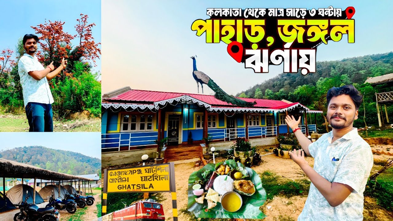 কলকাতার খুব কাছে পাহাড় জঙ্গল ময়ূর এর মাঝে 2 দিন কাটান | Kakrajhor jhinuk Camp | Jhargram | Ghatsila