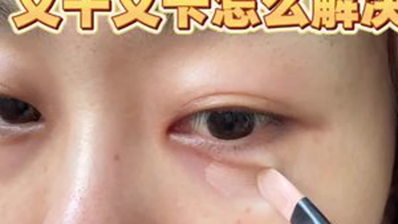 解决秋冬遮黑眼圈泪沟干卡问题#遮黑眼圈泪沟 #黑眼圈泪沟遮瑕 #黑眼圈泪沟 #遮黑眼圈泪沟教程