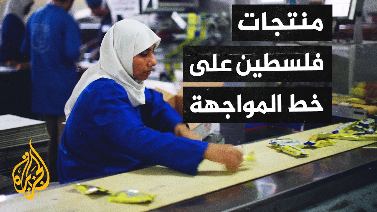 المصانع الفلسطينية تهدف إلى تقديم البدائل عن المنتجات الإسرائيلية