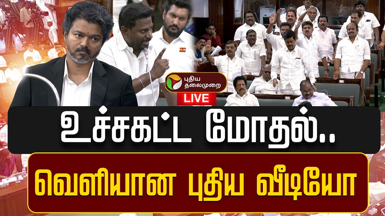 🔴LIVE | உச்சகட்ட மோதல்.. வெளியான புதிய வீடியோ | CM Vijay | Udhayanidhi