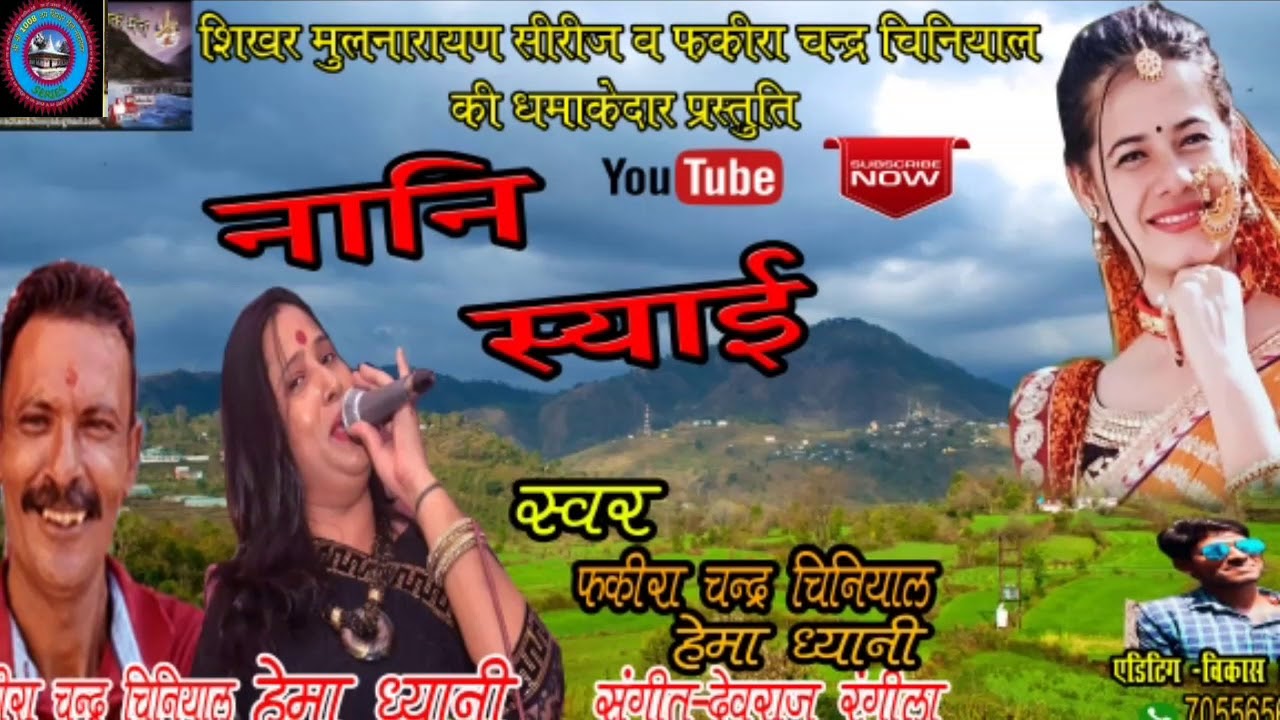 शिखर भनार जानु।  झोड़ा चांजरी।   गायक  फकीरा चंद चिनियाल व हेमा धियानी