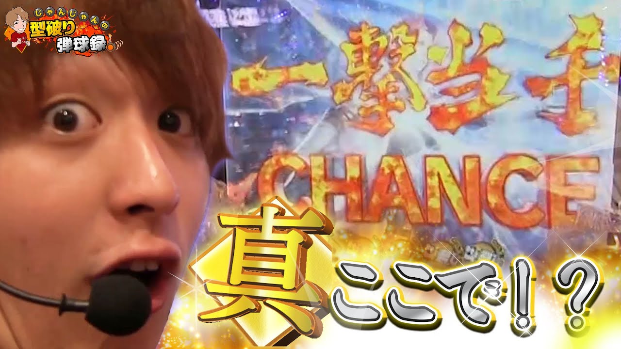 【北斗無双】珍しいことが起こりました【じゃんじゃんの型破り弾球録#50】[パチスロ][スロット]