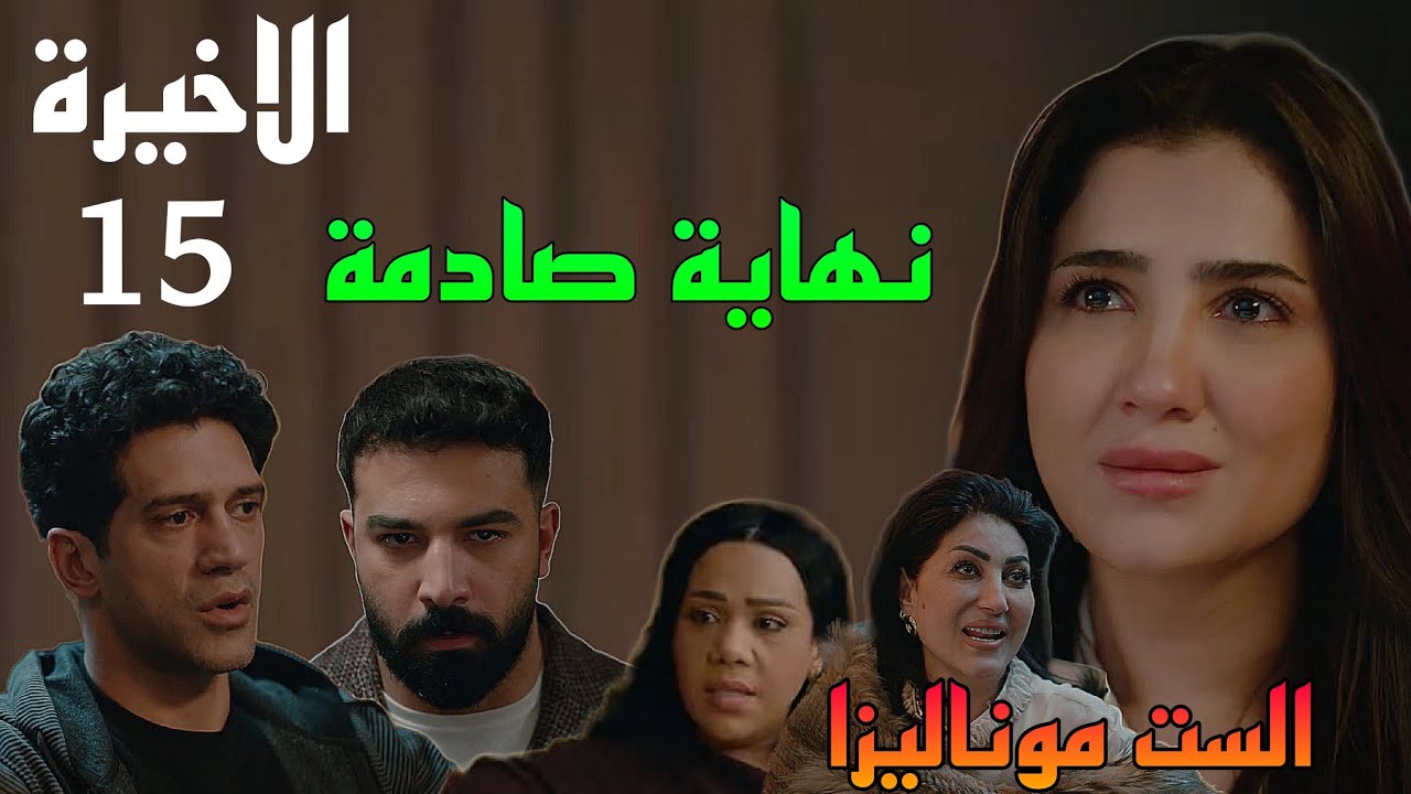 مسلسل الست موناليزا الحلقة الاخيرة 15 ( نهاية صا.دمة لموناليزا )