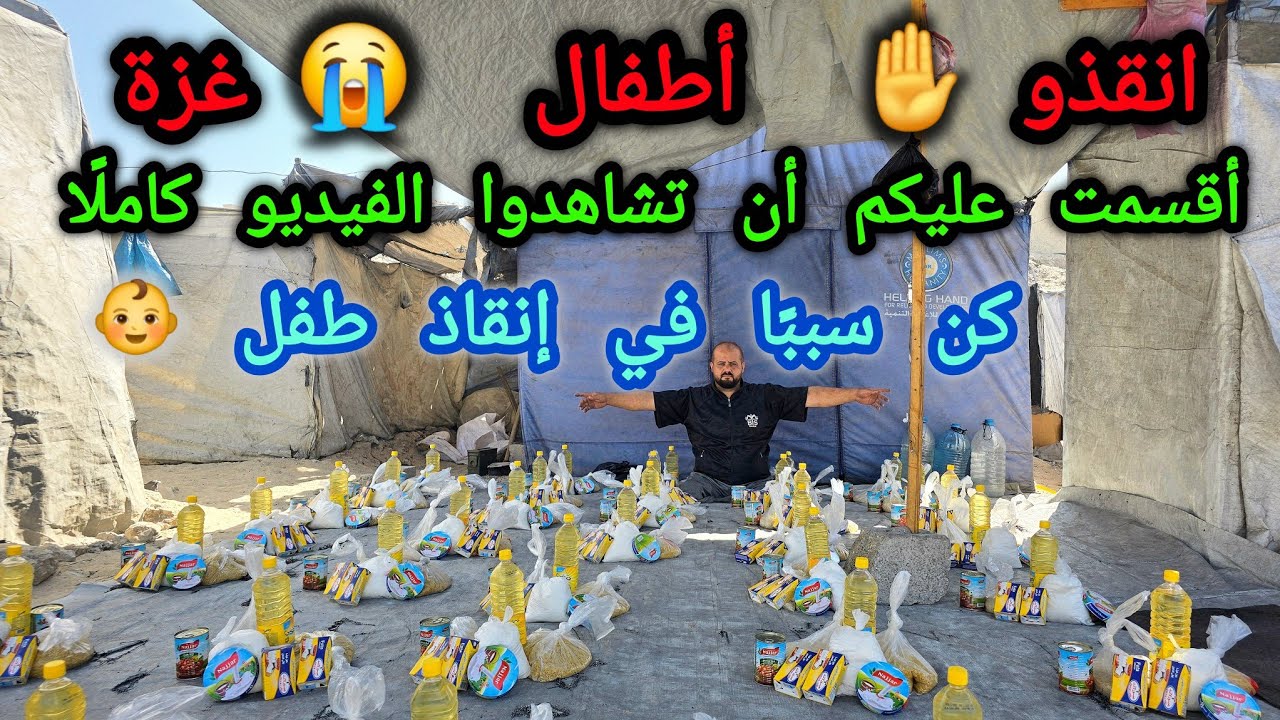 أنت سبب في إنقاذ طفل من غ💔زة أقسمت عليكم بالله، لا تتخطوا الفيديو.