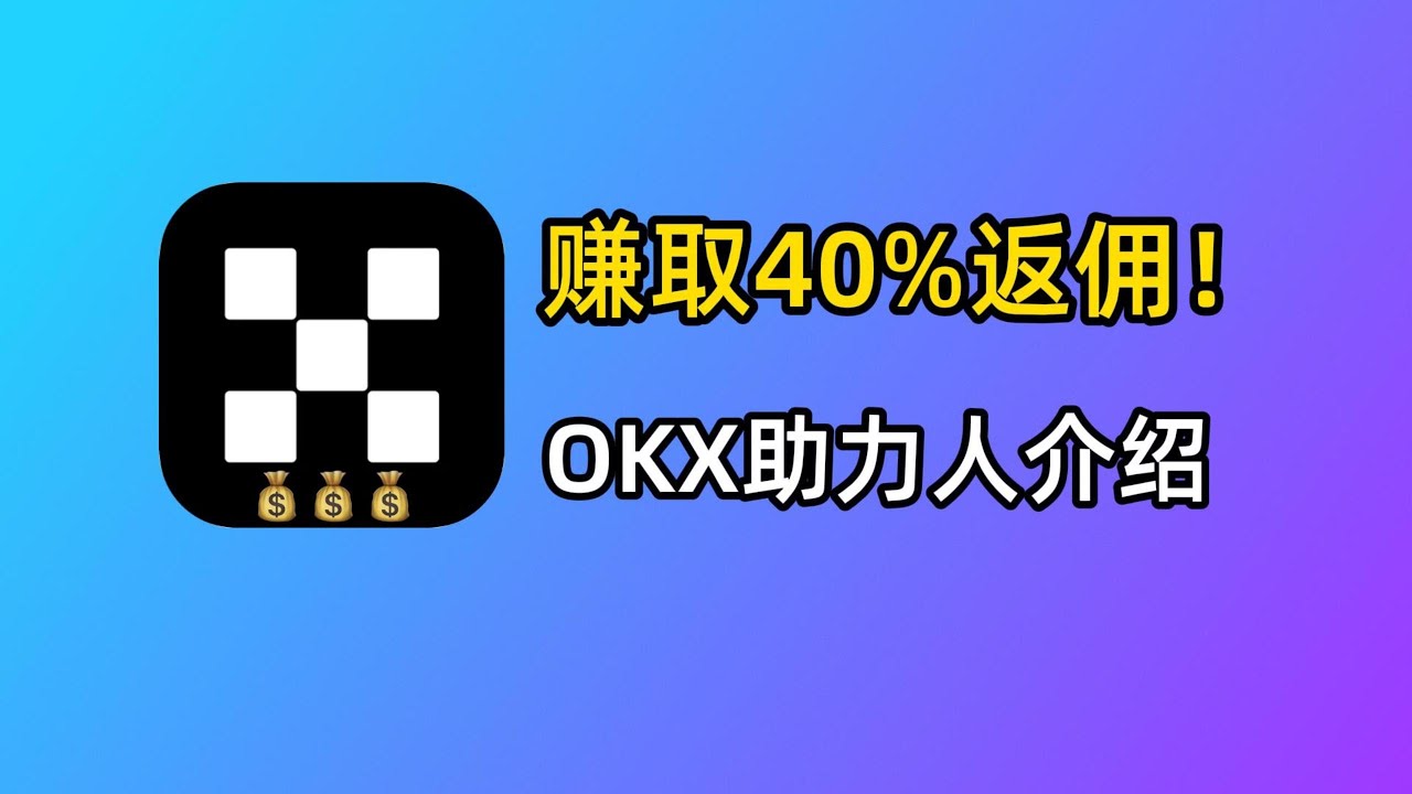 OKX拉新赚钱，你也可以做！OKX欧易节点助力人，赚取40%返佣！