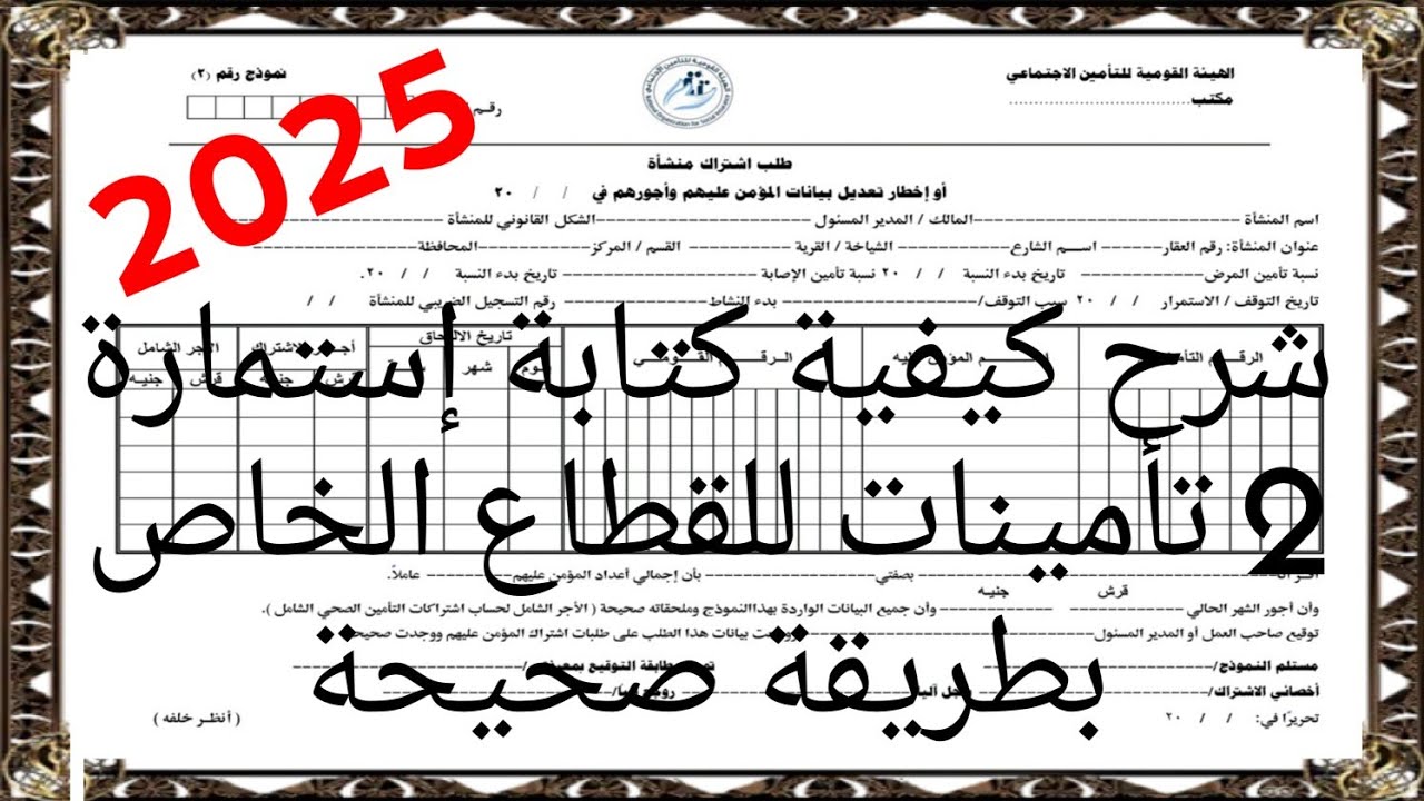 شرح كيفية كتابة استمارة 2 تأمينات للعاملين بالقطاع الخاص بطريقة صحيحة 2025