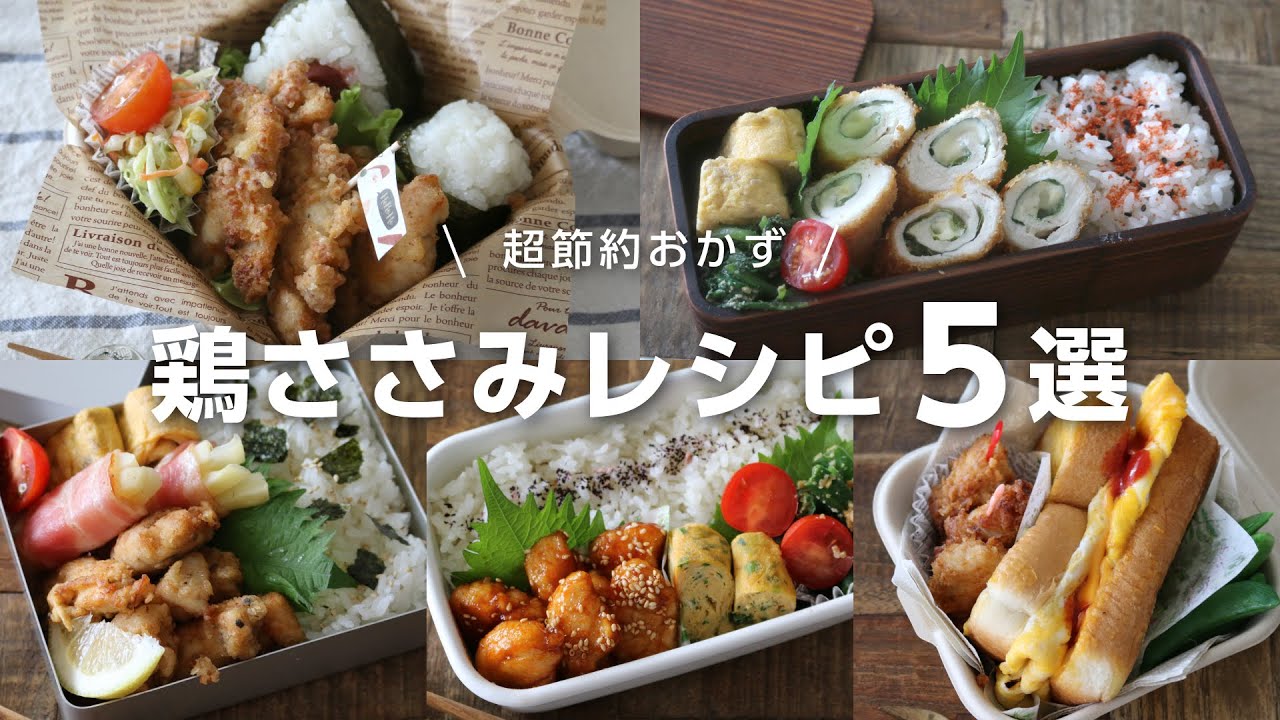 【お弁当作り】あっとうてき節約おかず！鶏のささみレシピ5選