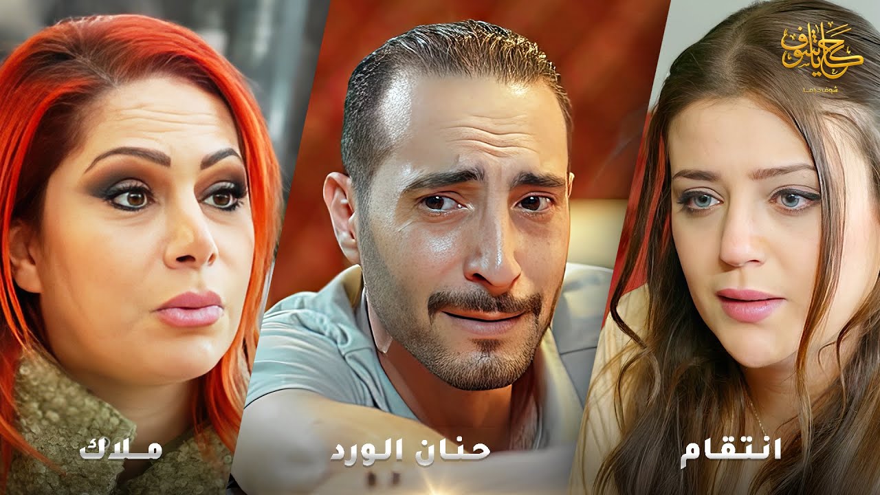 أقوى لوحات حكايا شوف 🤍 : حنان الورد - انتقام - ملاك