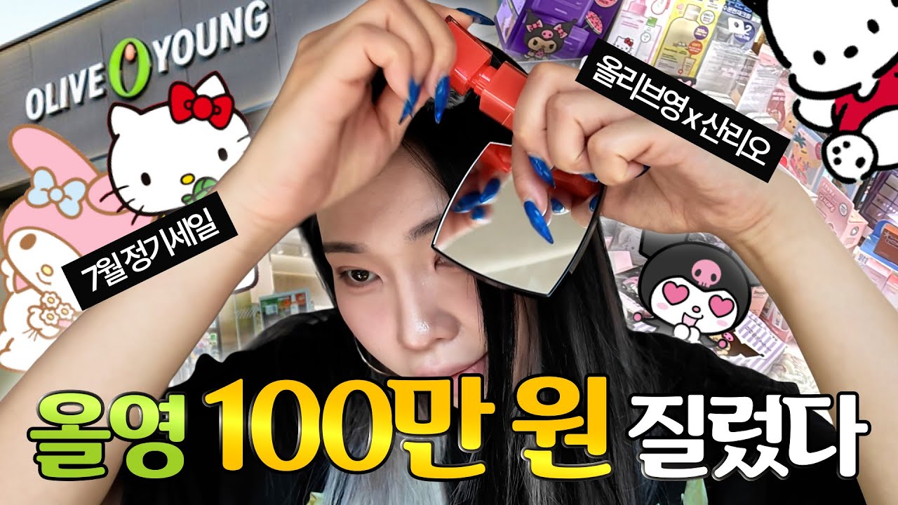 메이크업 전문가의 올리브영 100만원 FLEX💸