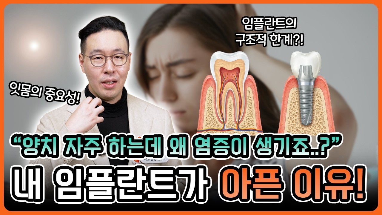 양치질도 자주 하는데, 임플란트 왜 아픈 걸까? #임플란트관리