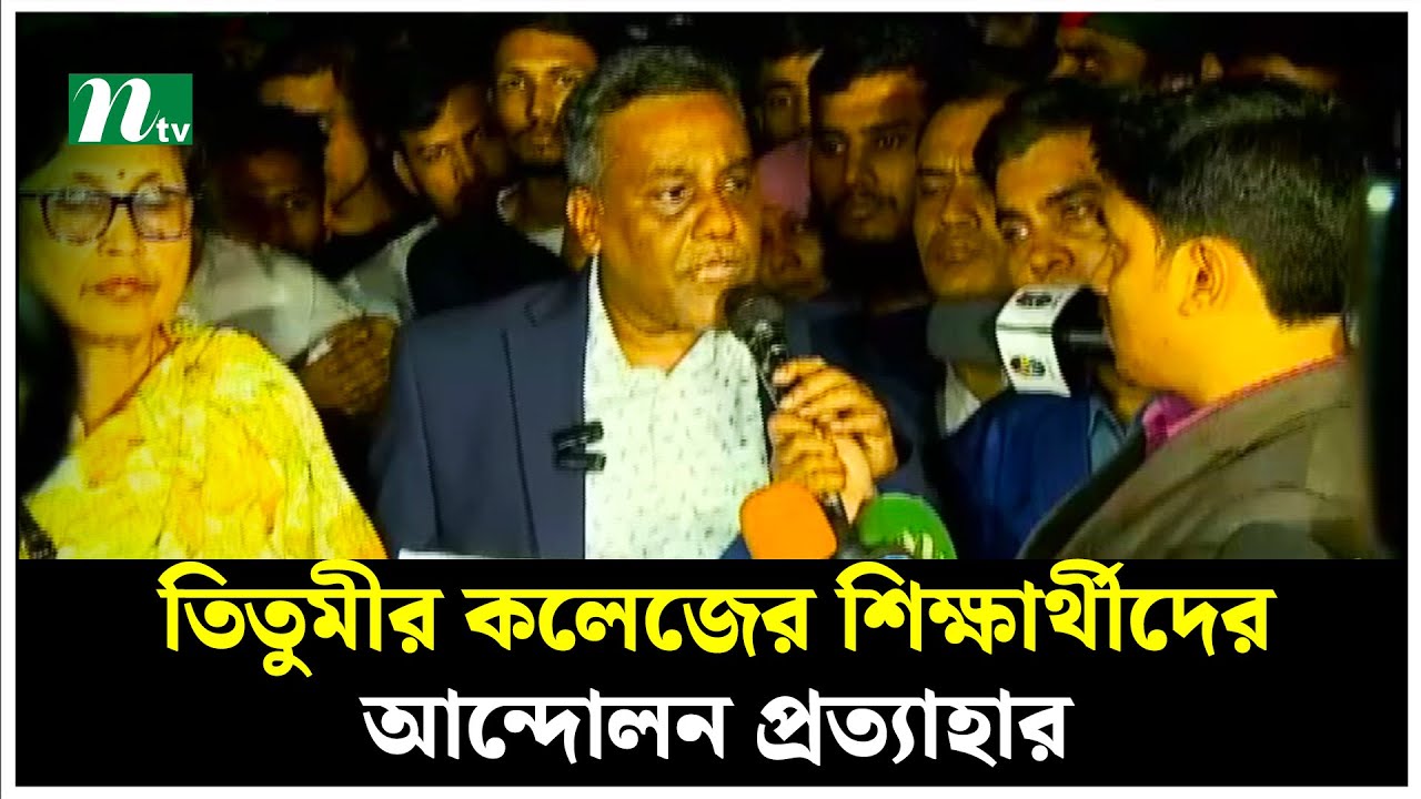 তিতুমীর কলেজের শিক্ষার্থীদের আন্দোলন প্রত্যাহার | Titumir College | NTV News