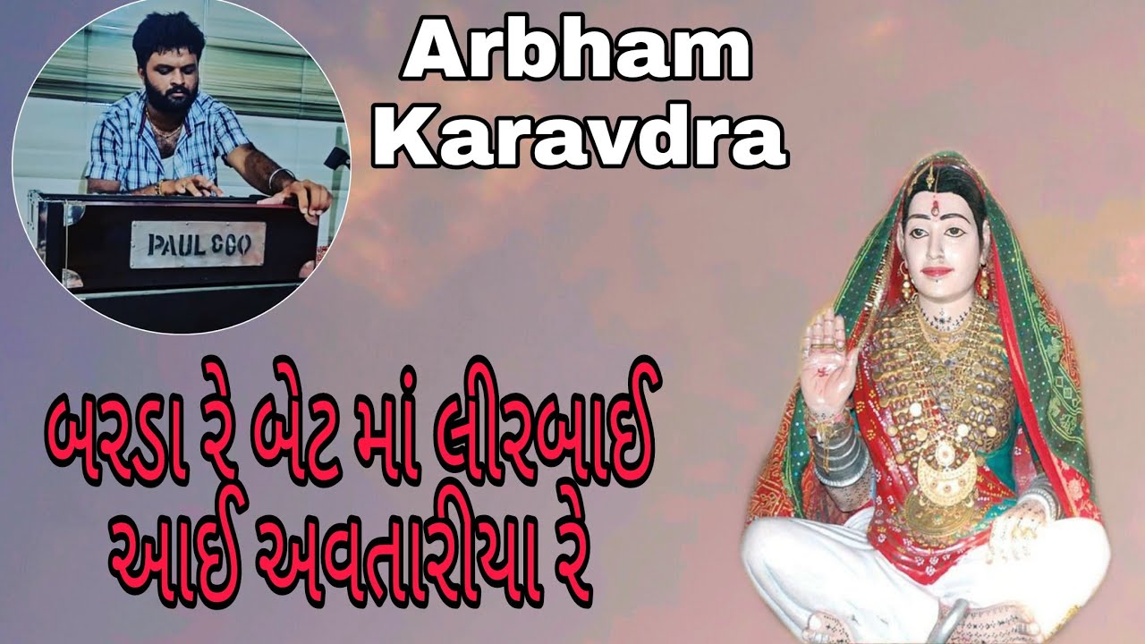 બરડા રે બેટ માં લીરલઆઈ અવતરીયા રે || Arbham Karavadra || Barda Re Bet Ma Liralaai Avtariya