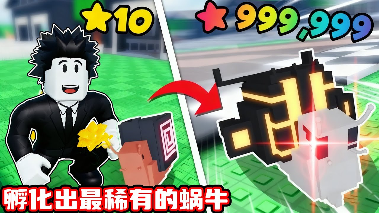 我要孵化出最稀有速度最快的蜗牛！ROBLOX