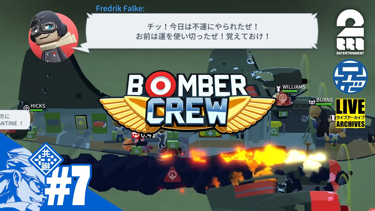 #7【俺、これが終わったら山に登るんだ】兄者がやりくりする「BOMBER CREW」【2BRO.】