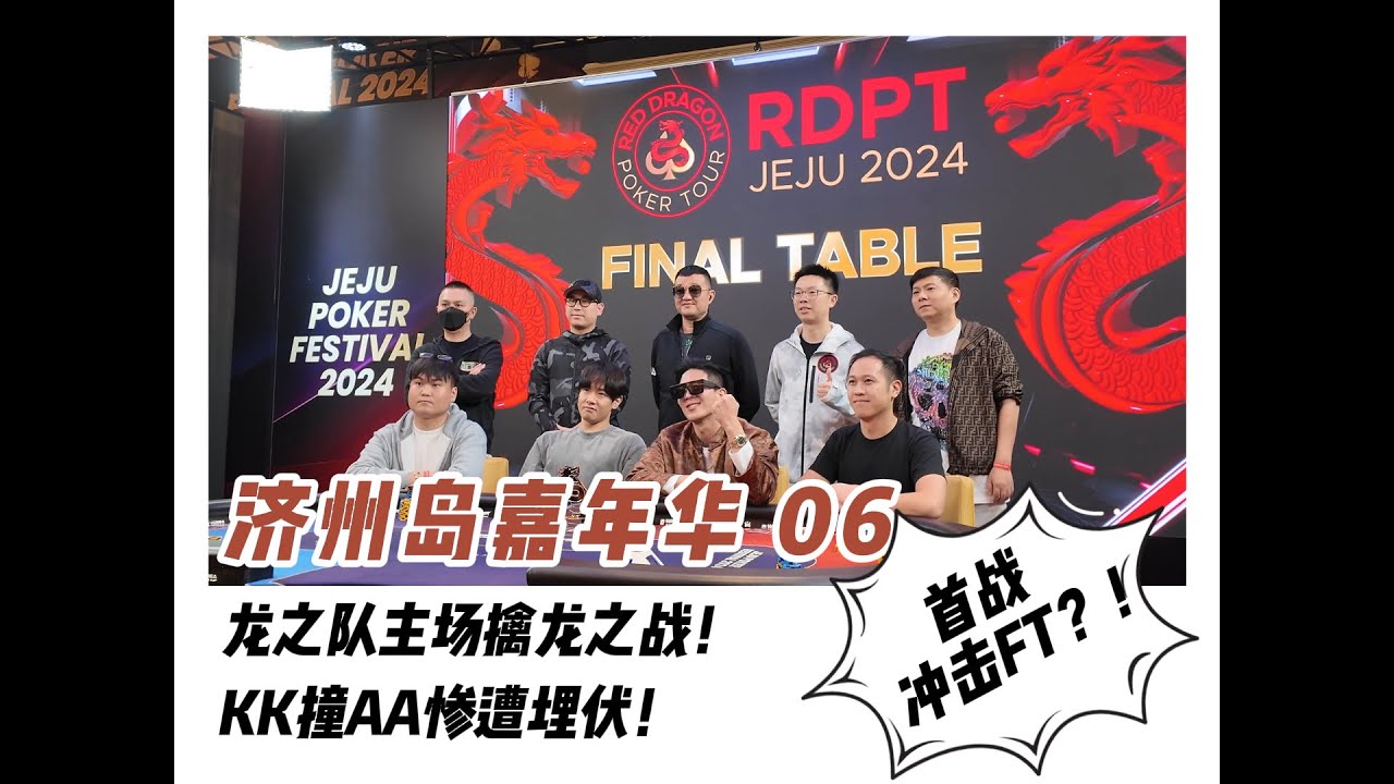 【2024济州扑克嘉年华06】龙之队主场擒龙之战！KK撞AA惨遭埋伏，蒲克王首战还能冲击FT吗？红龙杯₩1200W超级豪客赛| 蒲克王的奇妙冒险| Weiran Pu