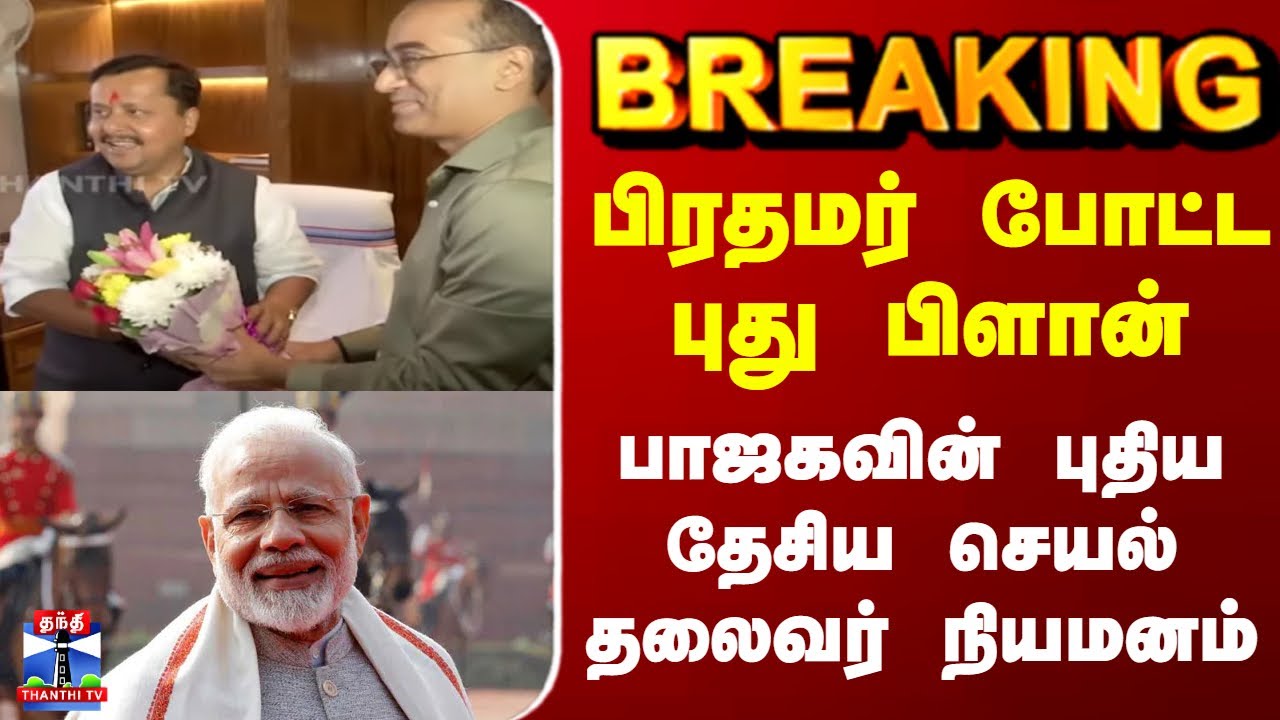 BREAKING || பிரதமர் போட்ட புது பிளான் பாஜகவின் புதிய தேசிய செயல் தலைவர் நியமனம்