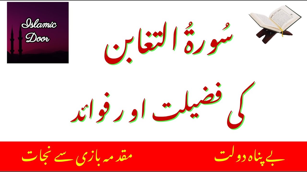 Surah Al Taghabun ki Fazilat aur Fawayed| Benefits of Surah Al Taghabun