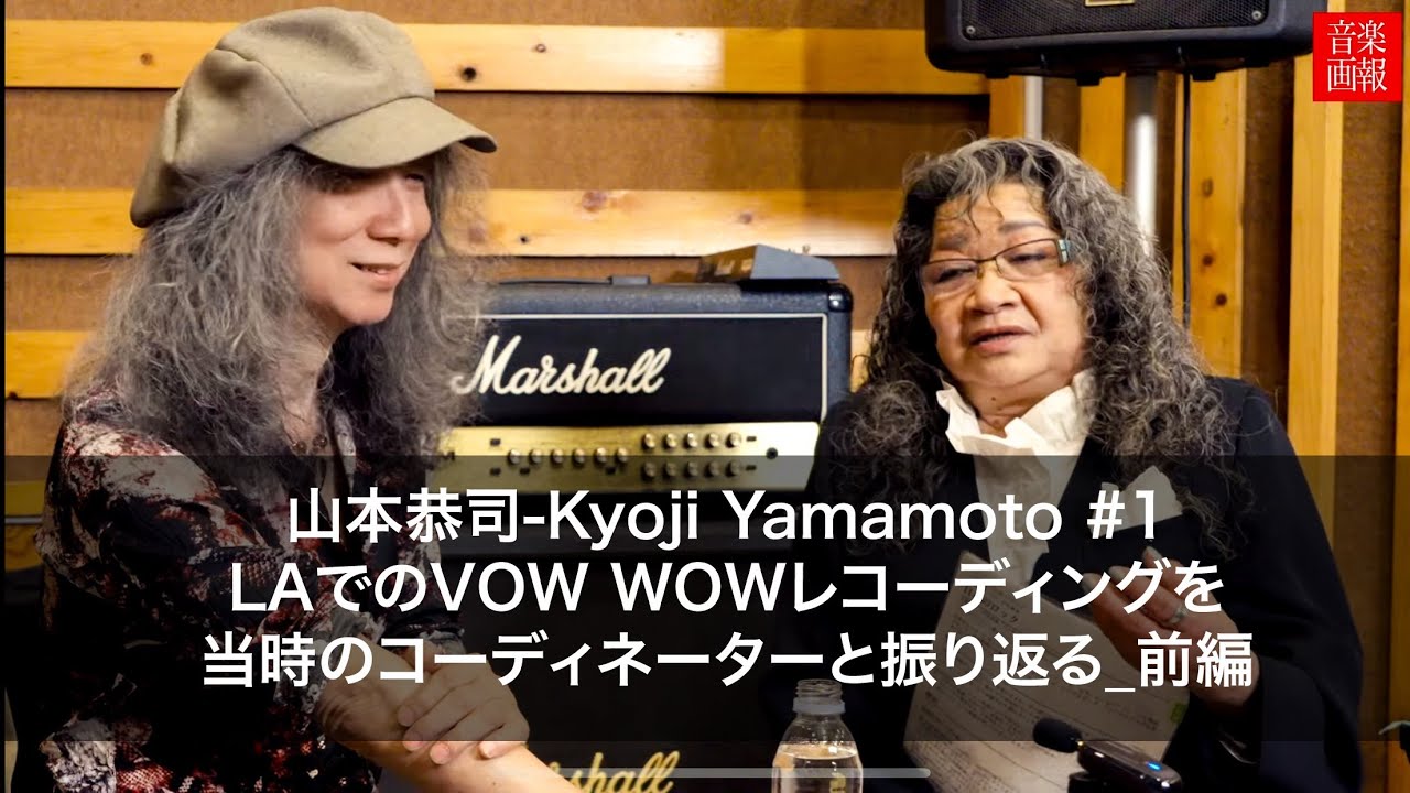 Kyoji Yamamoto【山本恭司】# 1 VOW WOW LAレコーディングを当時のコーディネーター堀上裕子と振り返る前編〜ピンクフロイドプロデューサー、ボブエズリンとの出会い！