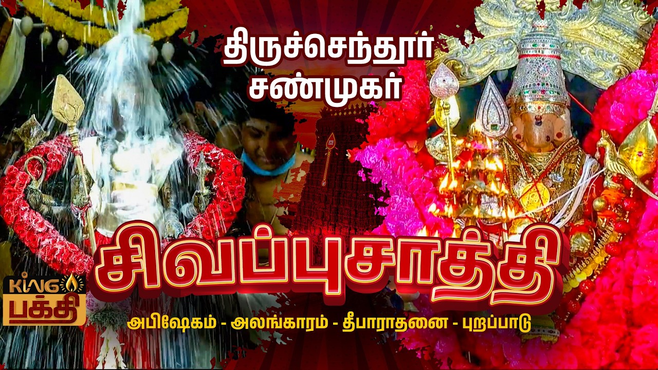 🔴 LIVE: திருச்செந்தூர் சண்முகர் சிவப்பு சாத்தி! அபிஷேகம் ஆராதனை | Thiruchendur sivappu sathi live