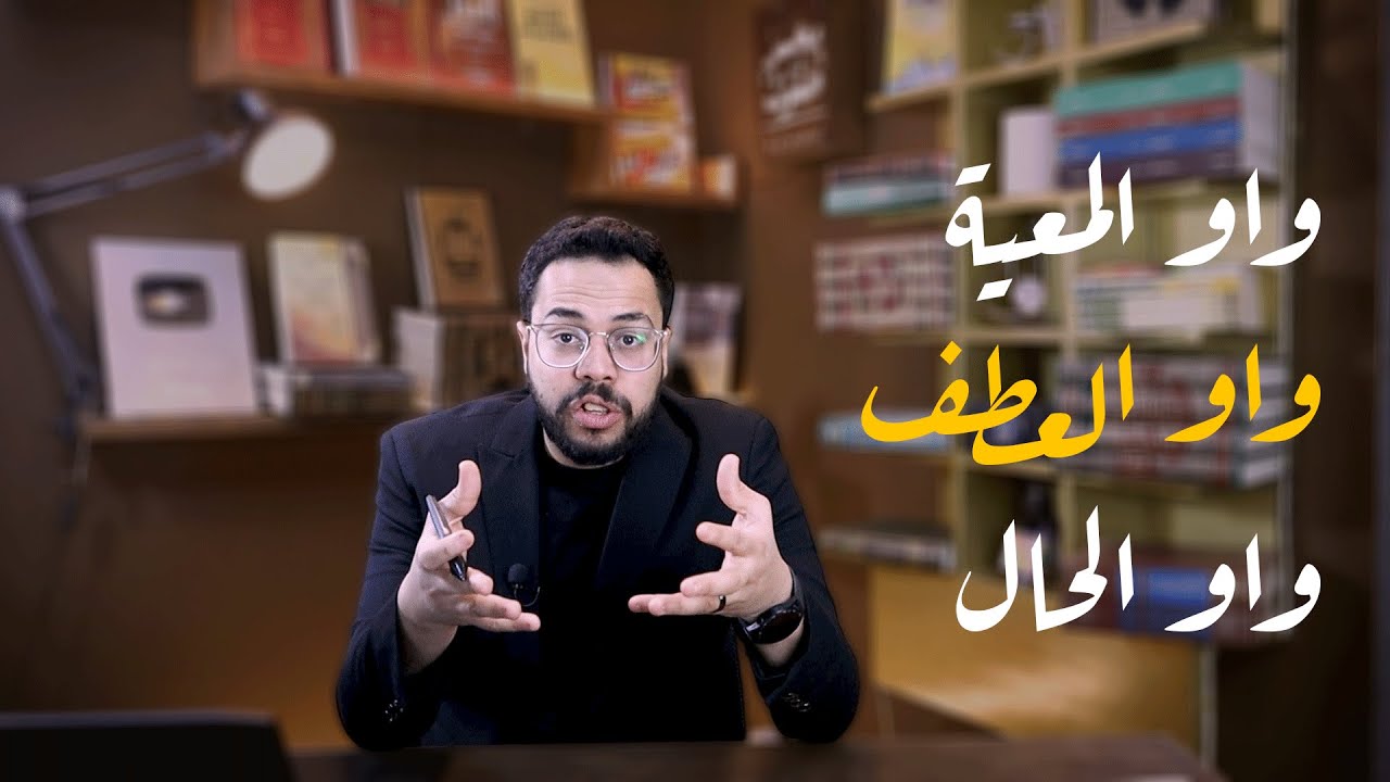واو المعية | واو العطف | واو الحال | أنواع الواو