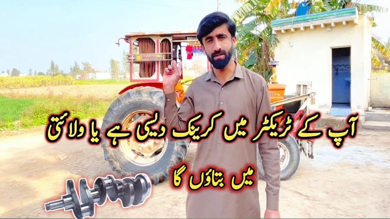 ٹریکٹر کی کرینک دیسی ہے یا ولائتی؟ دیسی اور ولائتی کرینک کی پہچان
