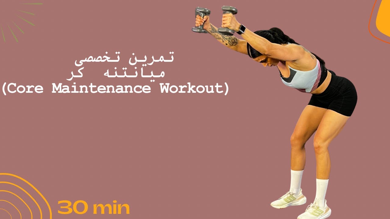 ۳۰ دقیقه تمرین میانتنه کر (Core Maintenance Workout)
