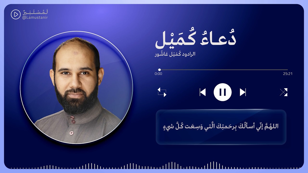 لَمُسْتَنِيرٌ | دعاء كميل - الرادود كميل عاشور