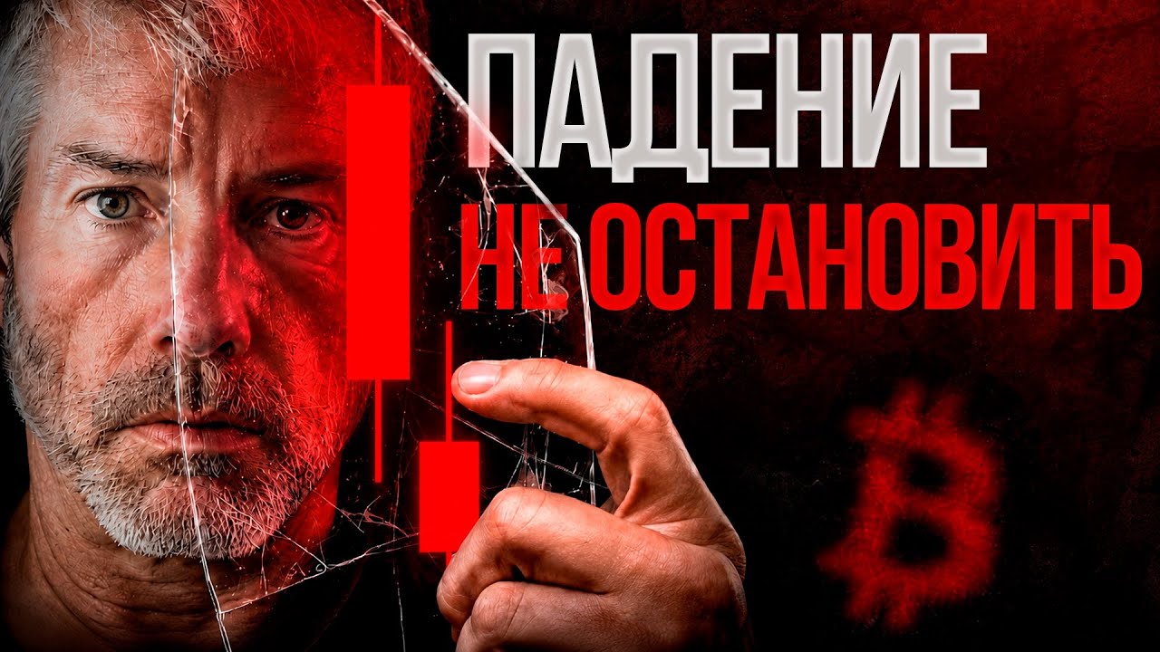 Они Готовят Обвал Биткоина? Война Продолжается! Что Будет с Криптовалютой