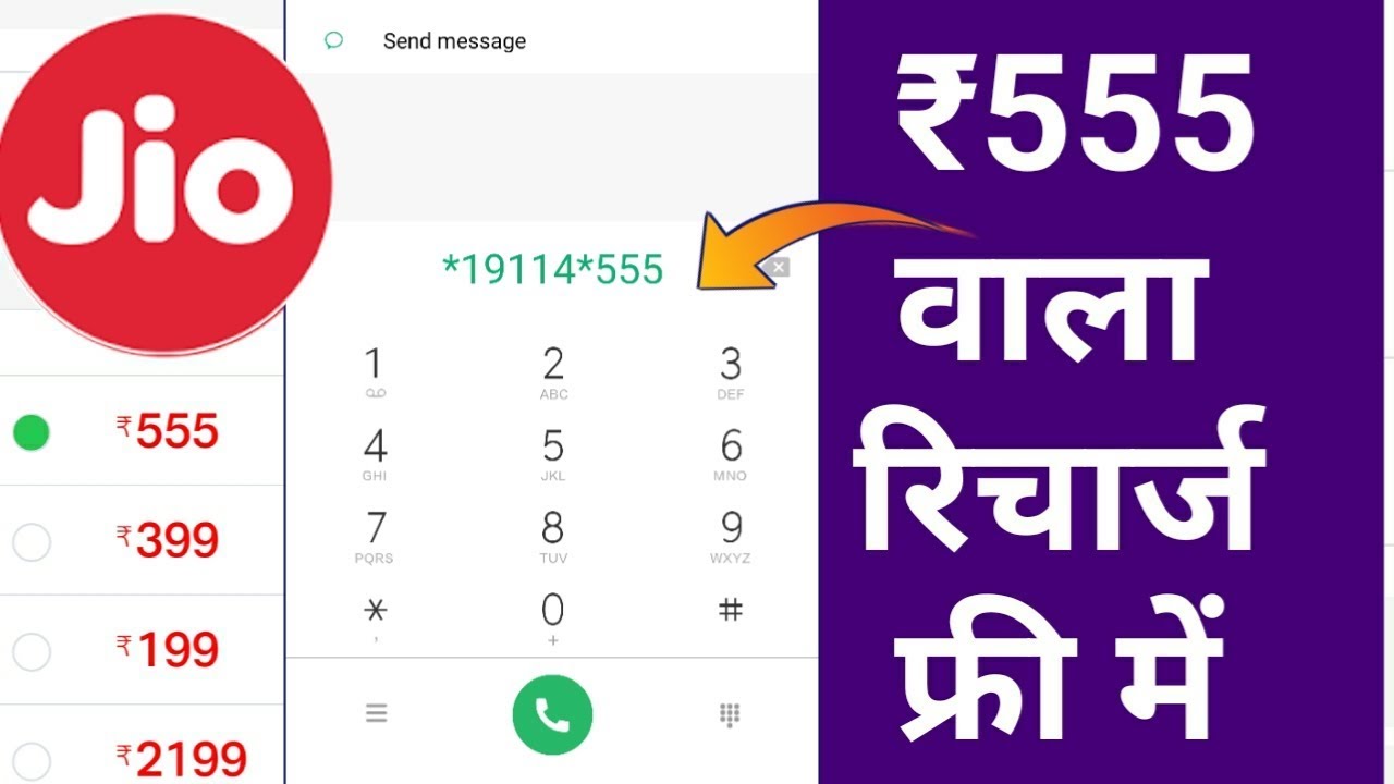 Jio ₹555 recharge offer | Jio ₹555 recharge for 84 days | free me recharge | Tricks in hindi