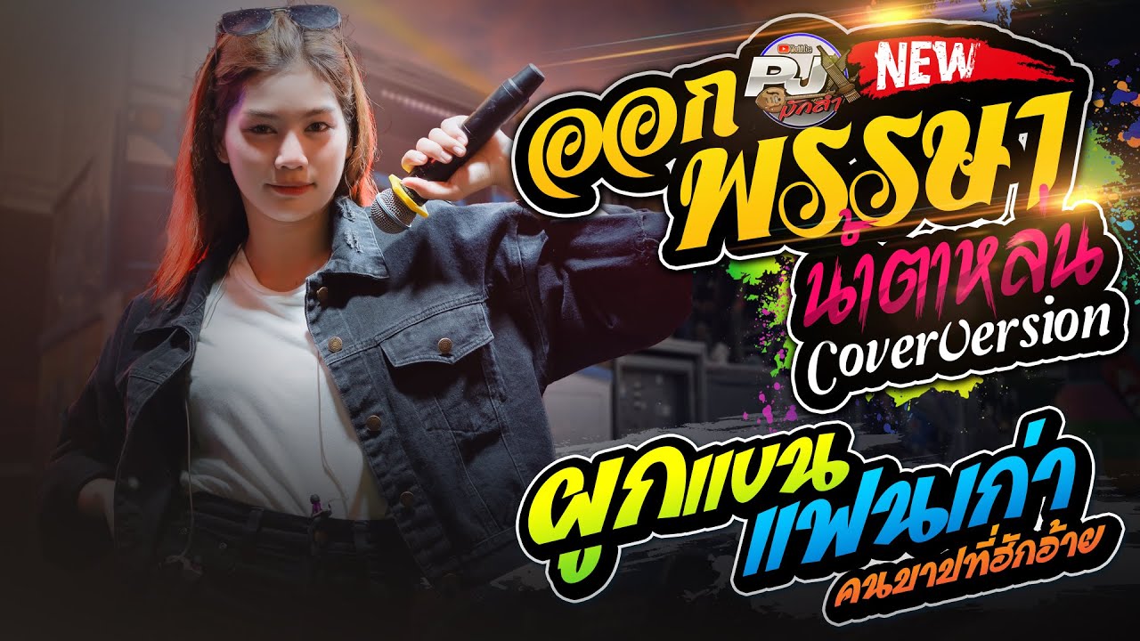 ออกพรรษาน้ำตาหล่น + คนบาปที่ฮักอ้าย + ผูกแขนแฟนเก่า | ปลาย กนกพร & มีนมีน X ยะ ปิยะชัย #รถแห่ชวมิตร