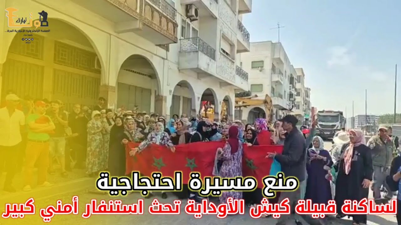 كيش الأودية....منع مسيرة احتجاجية لساكنة قبيلة كيش الأوداية تحث استنفار أمني كبير 