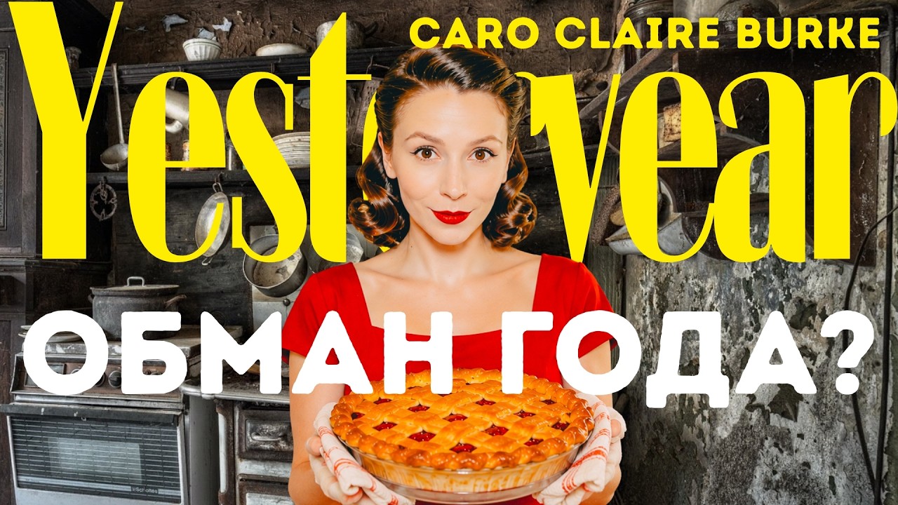 Казаться, а не быть | ПОЧЕМУ ВСЕ ОБСУЖДАЮТ YESTERYEAR Caro Claire Burke?