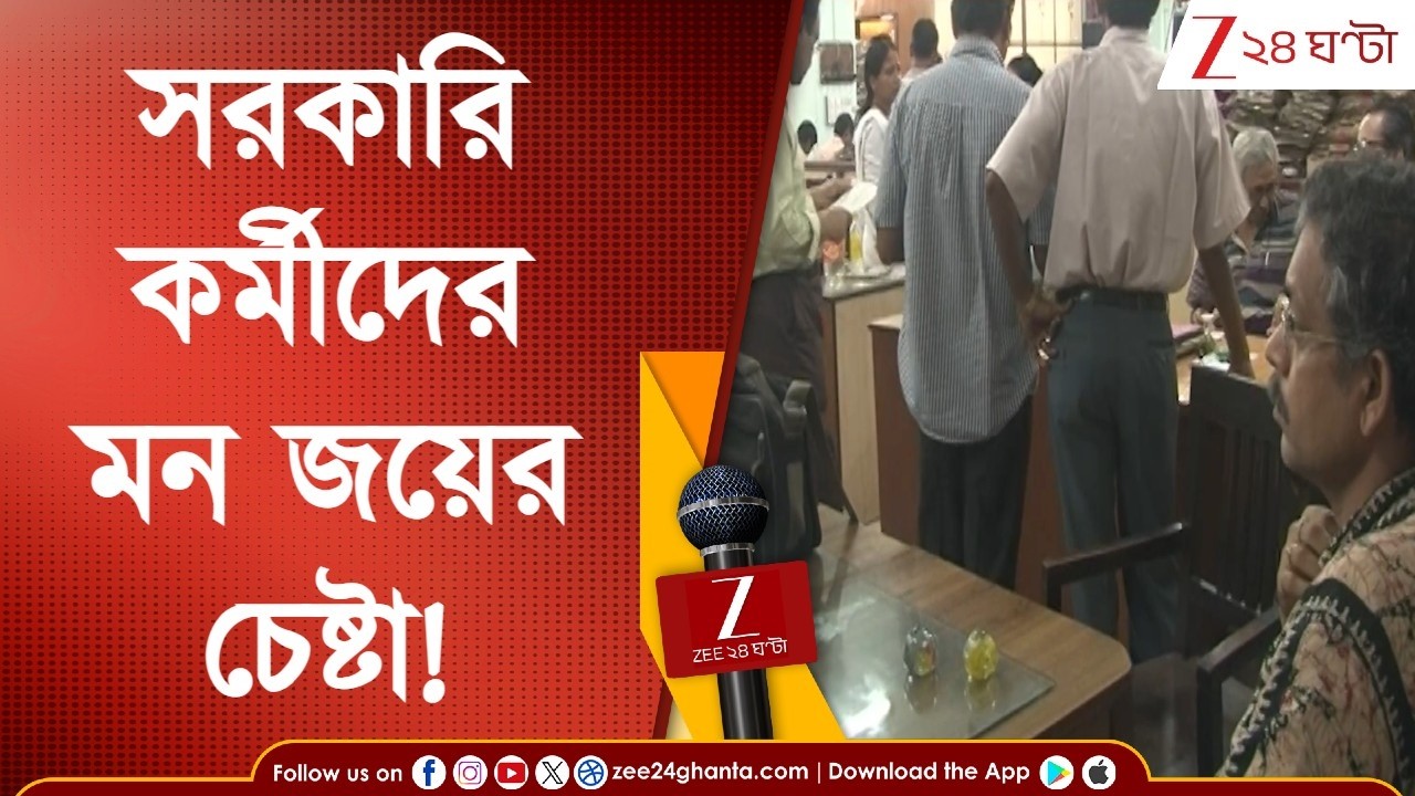 BJP Bengal | 'ভোটে জিতলে ৬০ দিনে সরকারি পদ পূরণ,' সরকারি কর্মীদের মন জয়ের চেষ্টা বিজেপির? 24 Ghanta