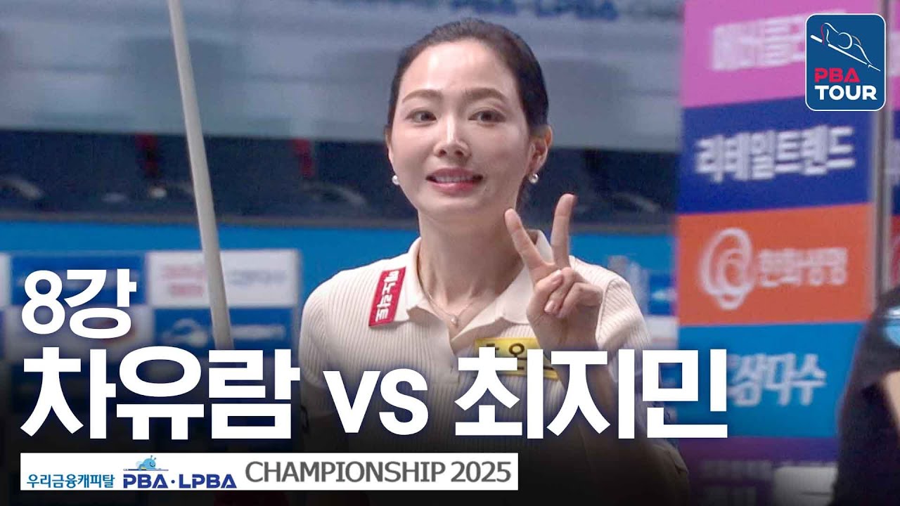 8강｜차유람 vs 최지민｜우리금융캐피탈 LPBA챔피언십 2025-26