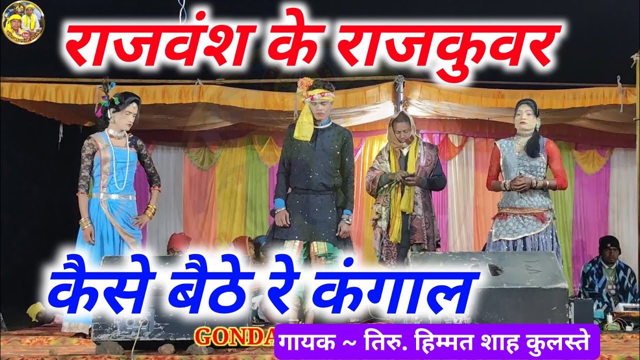 राजवंश के राजकुवर कैसे बैठे रे कंगाल | गायक ~ तिरु. हिम्मत शाह कुलस्ते | Gondi Geet |करिया पहार 2026