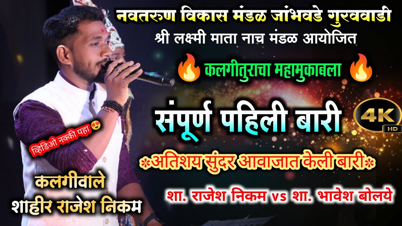 खुप गोड बारी 🔥 | कलगीवाले शाहीर राजेश निकम | rajesh nikam ❌ Bhavesh bolaye | पहिल्यादांच झाला सामना 