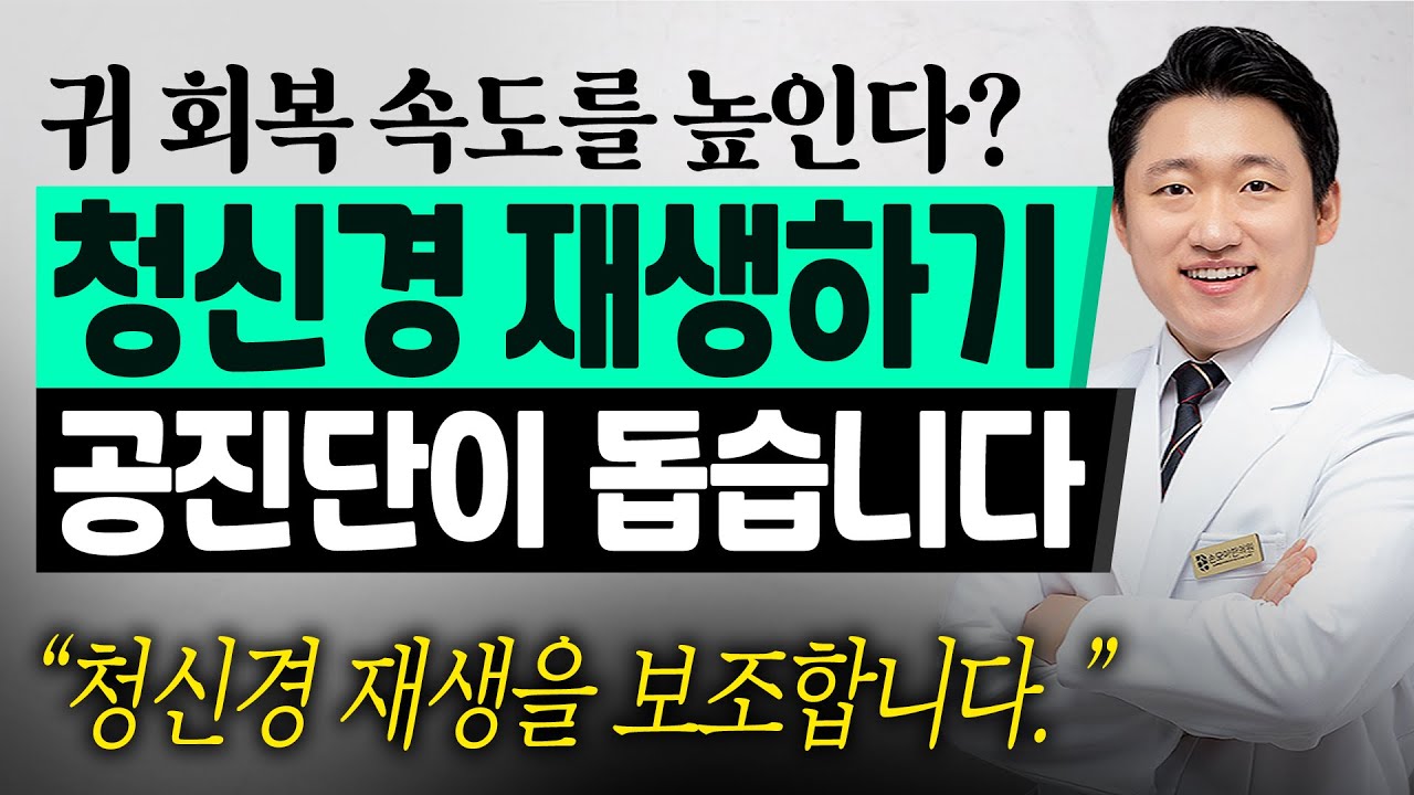 공진단으로 귀 회복 속도를 높인다? 청신경 지원 전략