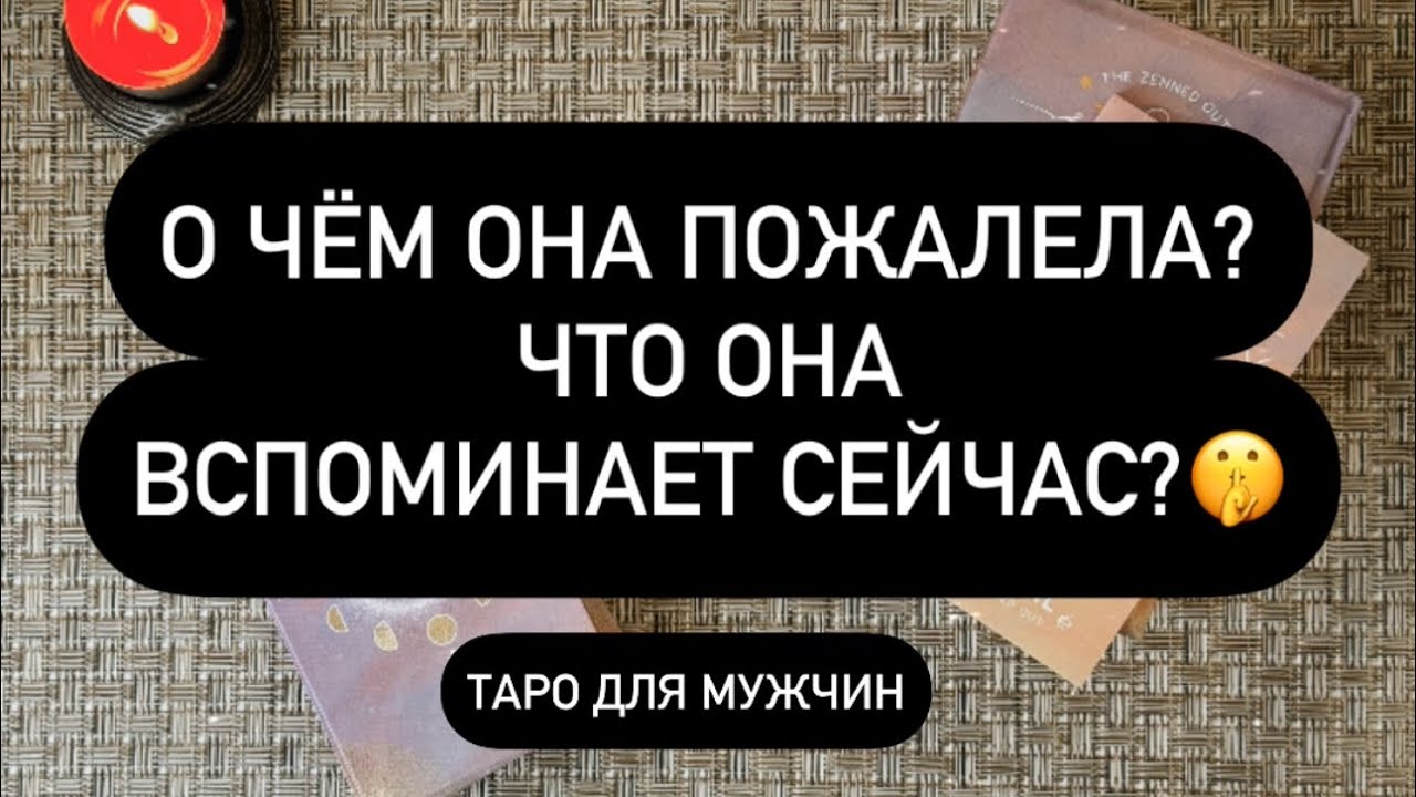 ❗️КАК ОНА СЕЙЧАС ЖИВЁТ? 💯👀 ВАС ВСПОМИНАЕТ? 😳 О ЧЁМ ЖАЛЕЕТ?