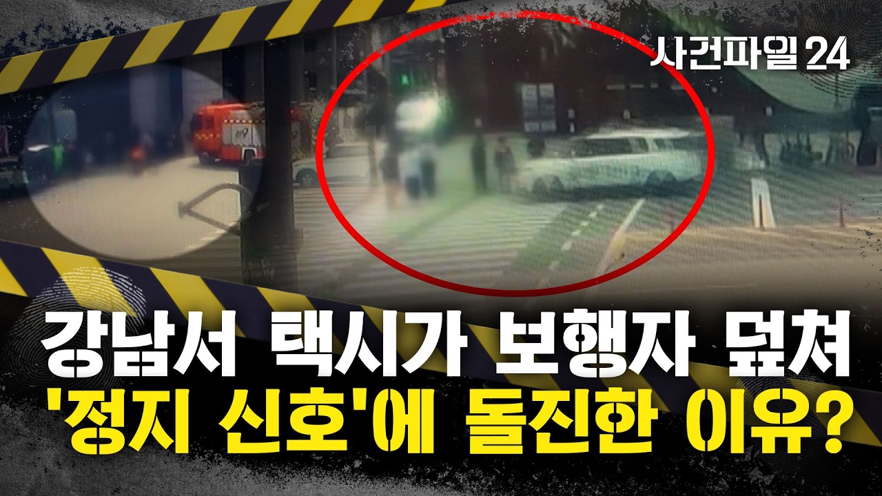 [사건파일24] 강남 한복판서 택시가 횡단보도 덮쳐&middot;&middot;&middot;가해 택시, 보행자 덮치고도 50m 직진?