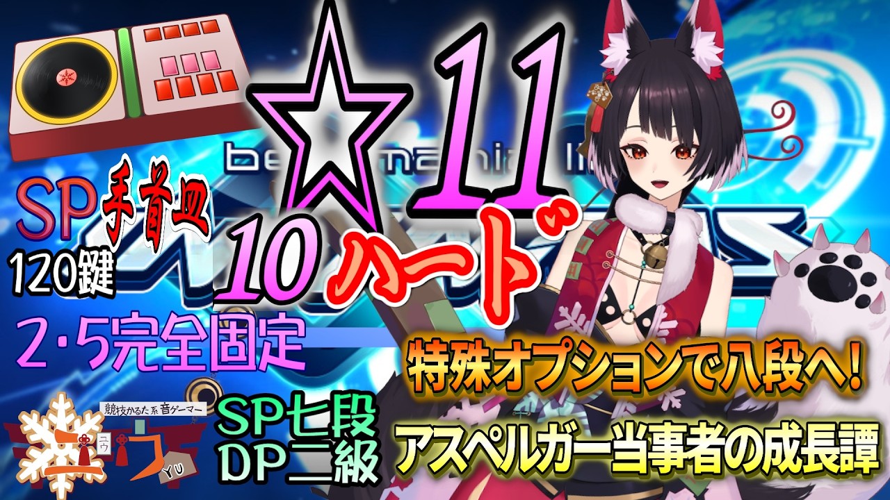 【アスペルガーが八段へ】SP☆鬼を追い出そう👹 福を入れよう⛩120鍵【beatmania IIDX INFINITAS】#vtuber #雑談枠