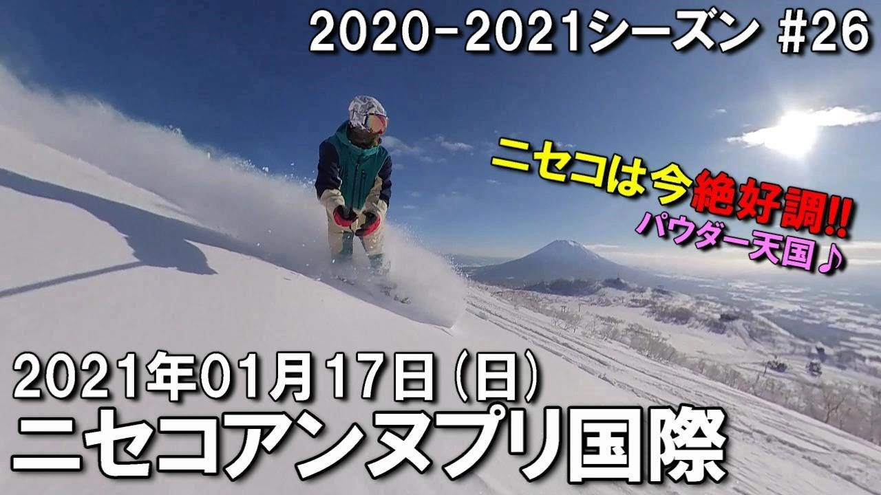 【スノー】2021.01.17 (SUN) @ニセコアンヌプリ国際スキー場 [北海道虻田郡]