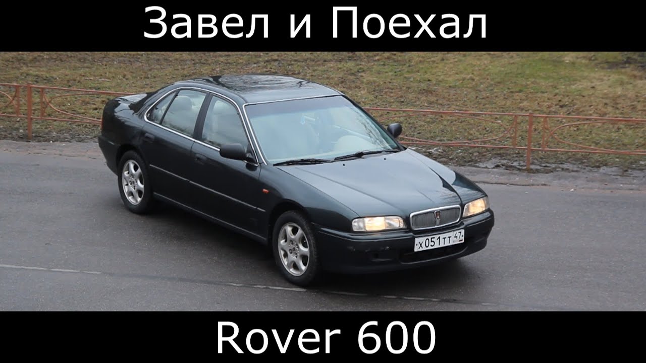 Тест драйв Rover 600  (обзор)