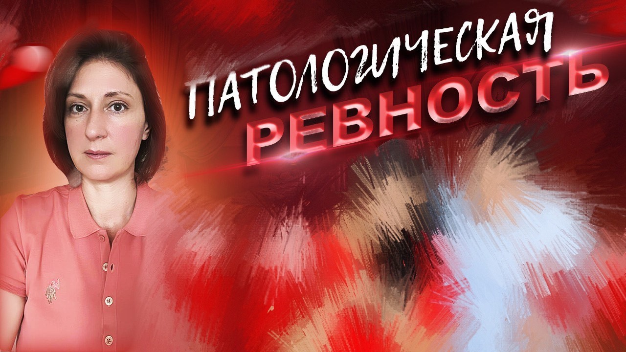 Патологическая ревность. Синдром Отелло.