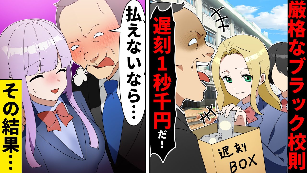 【貧乏少女シリーズ】厳格すぎるブラック校則「遅刻１秒千円です」→生徒に厳しすぎる教師の末路とは【ソプラノ漫画】【漫画】【マンガ動画】【アニメ】