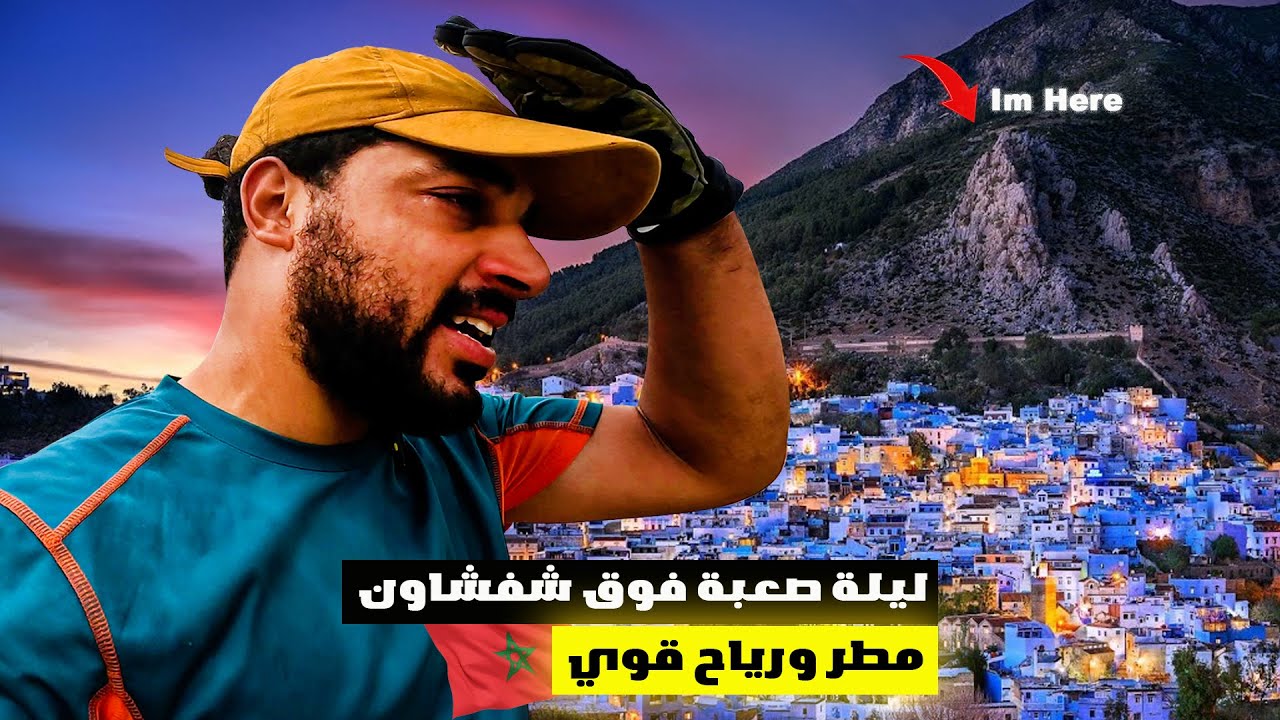 #VLOG186 | واجهت ليلة صعبة بدون نوم. رياح قوي ومطر غزير فوق مدينة شفشاون الزرقاء 🇲🇦🏞️