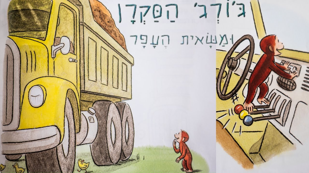 | סיפור ילדים קסום עם איורים צבעוניים | ג׳ורג׳ הסקרן ומשאית העפר | סיפור ילדים בעברית